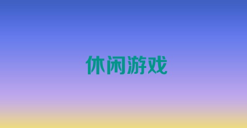 休闲游戏