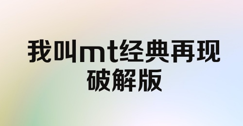 我叫mt经典再现破解版