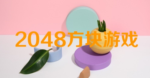 2048方块游戏