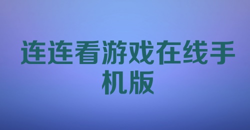 连连看游戏在线手机版