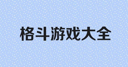 格斗游戏大全