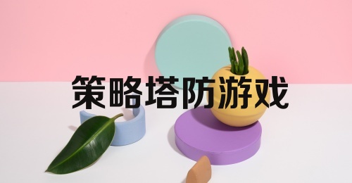 策略塔防游戏