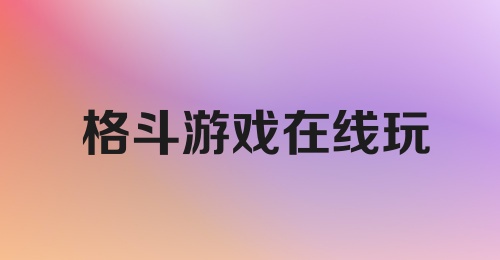 格斗游戏在线玩