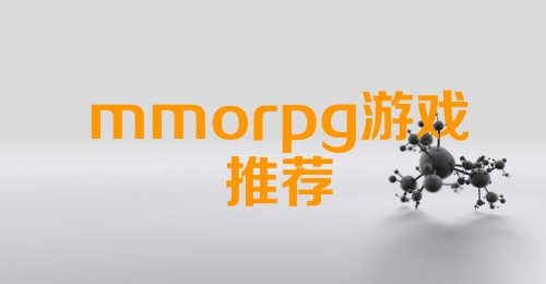 mmorpg游戏推荐