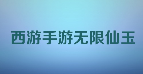 西游手游无限仙玉