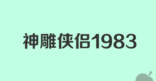 神雕侠侣1983