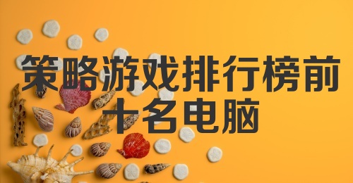 策略游戏排行榜前十名电脑