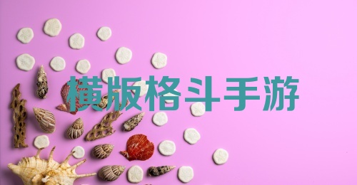 横版格斗手游