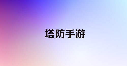 塔防手游