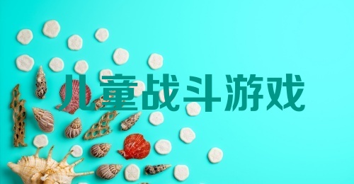 儿童战斗游戏