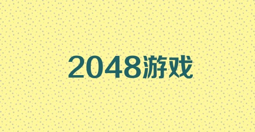 2048游戏