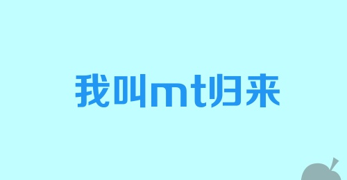 我叫mt归来