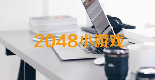 2048小游戏