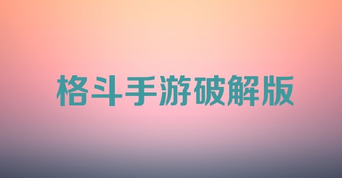 格斗手游破解版