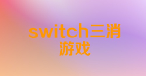 switch三消游戏