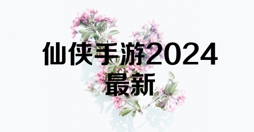 仙侠手游2024最新