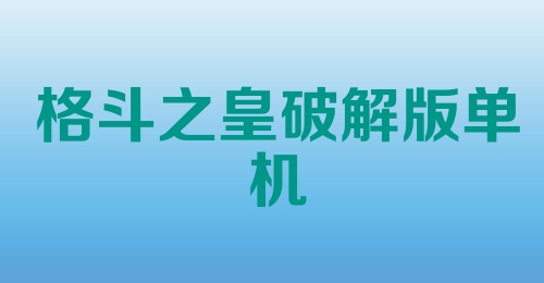 格斗之皇破解版单机