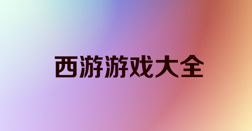 西游游戏大全