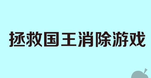 拯救国王消除游戏