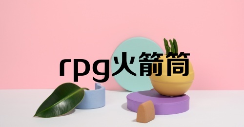 rpg火箭筒