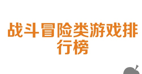 战斗冒险类游戏排行榜