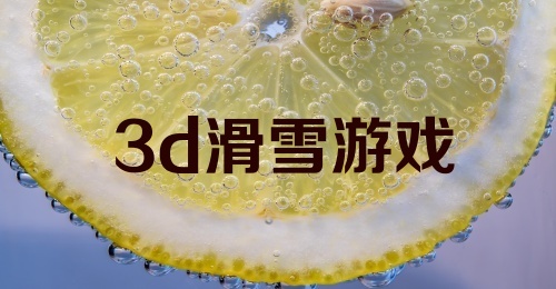 3d滑雪游戏