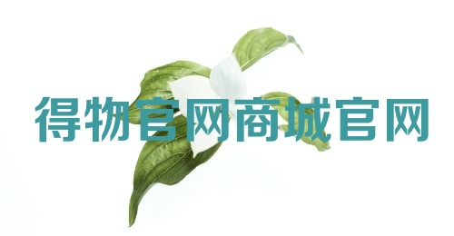 得物官网商城官网