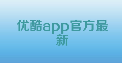 优酷app官方最新