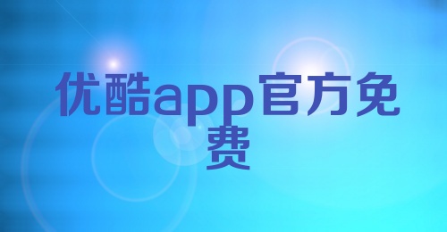 优酷app官方免费