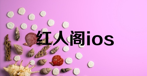 红人阁ios