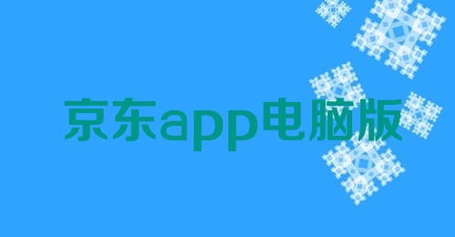 京东app电脑版