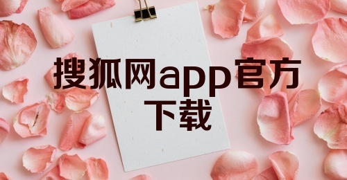 搜狐网app官方下载