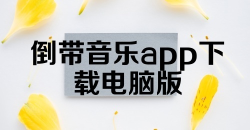 倒带音乐app下载电脑版