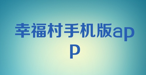 幸福村手机版app