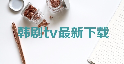 韩剧tv最新下载