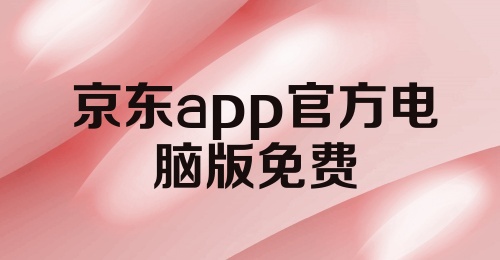 京东app官方电脑版免费