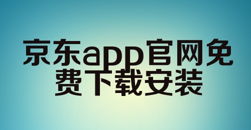 京东app官网免费下载安装