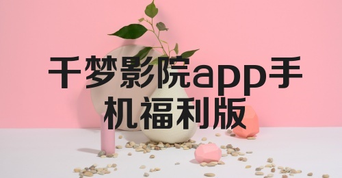 千梦影院app手机福利版