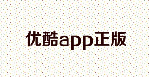 优酷app正版