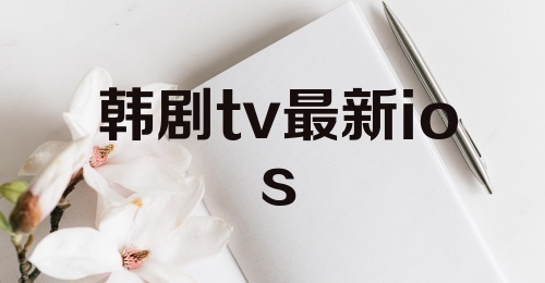 韩剧tv最新ios