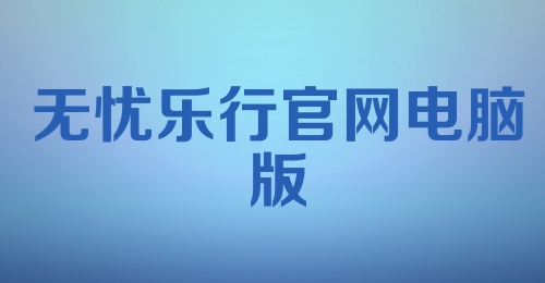 无忧乐行官网电脑版