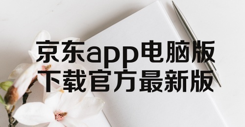 京东app电脑版下载官方最新版