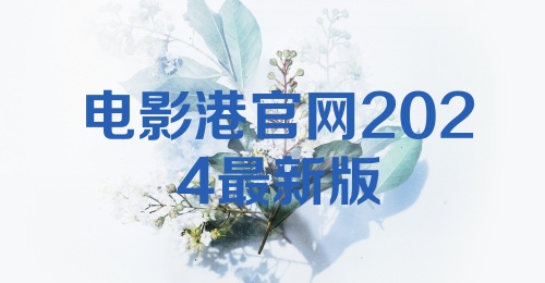 电影港官网2024最新版