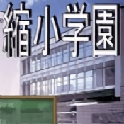 缩小学院