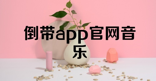 倒带app官网音乐