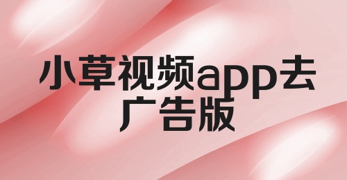 小草视频app去广告版