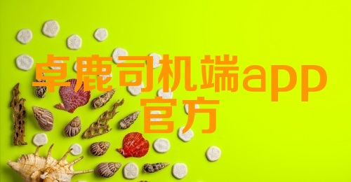 卓鹿司机端app官方