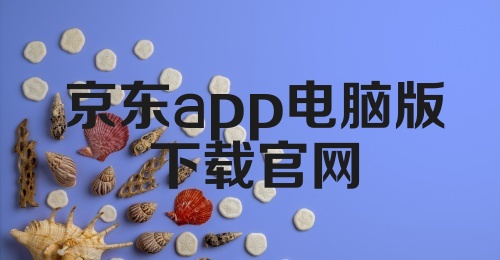 京东app电脑版下载官网