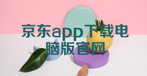 京东app下载电脑版官网