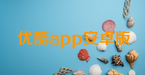 优酷app安卓版